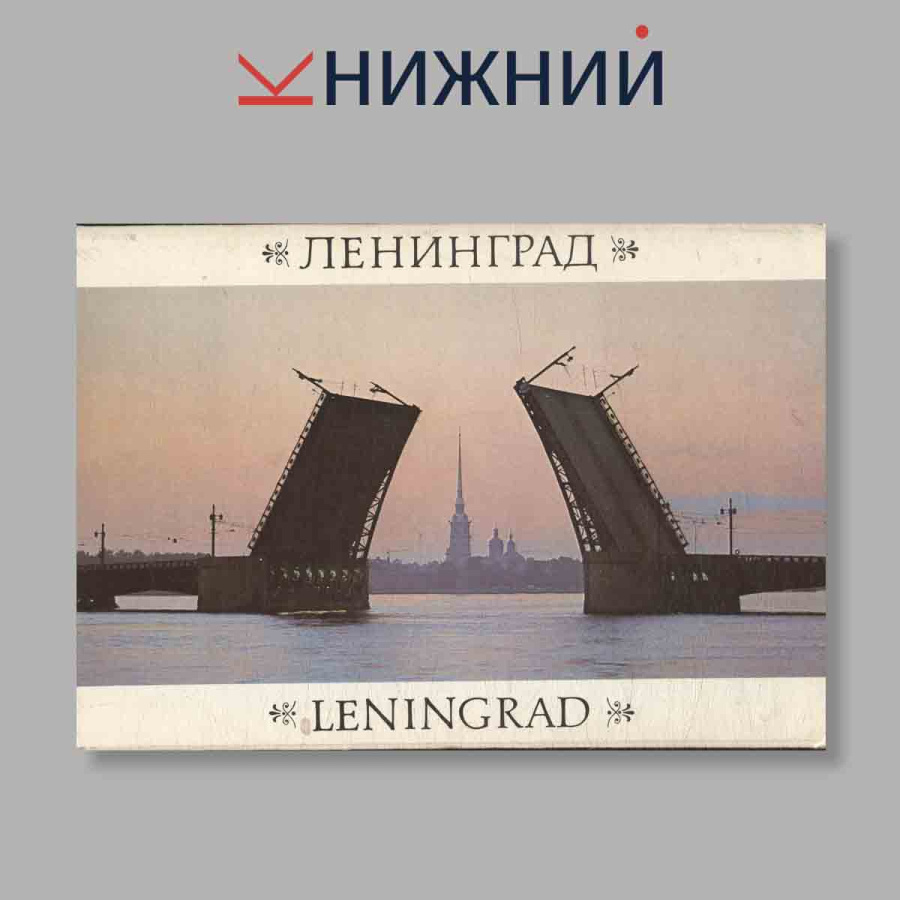 Набор открыток. "Leningrad. Ленинград"