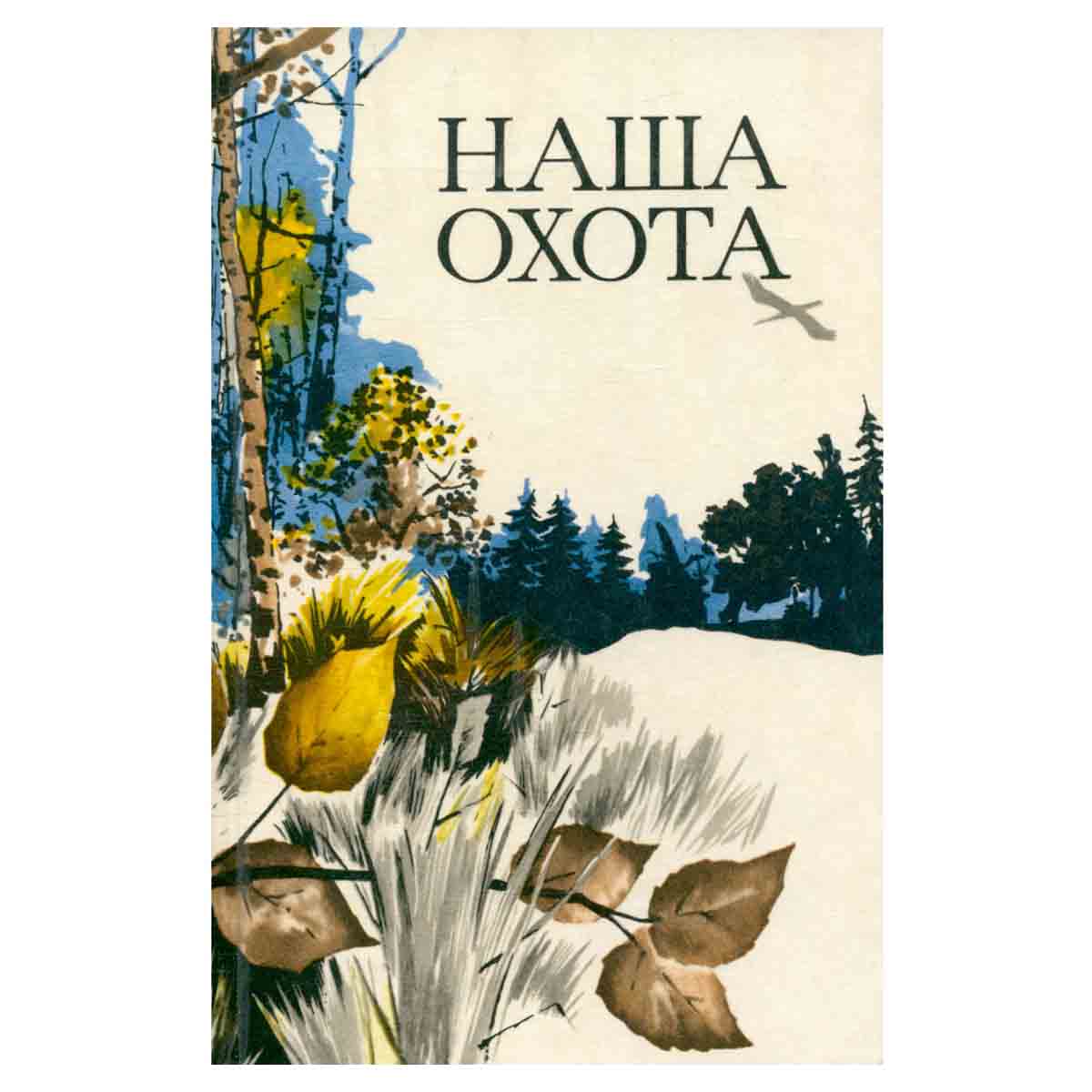 Наша охота