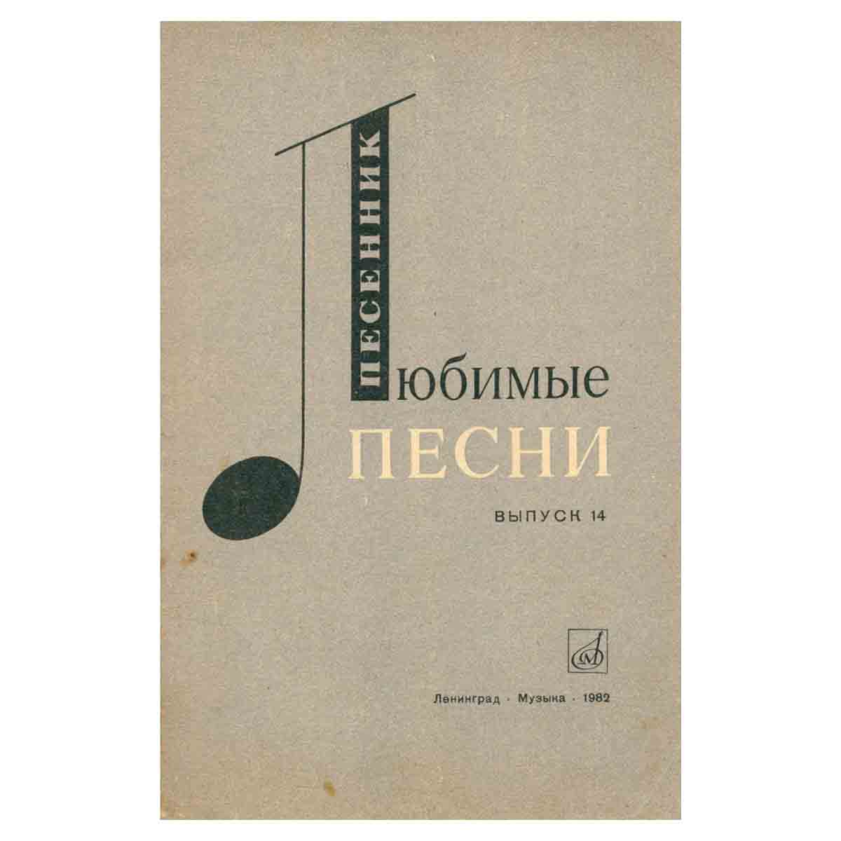 Любимые песни. Песенник. Выпуск 14