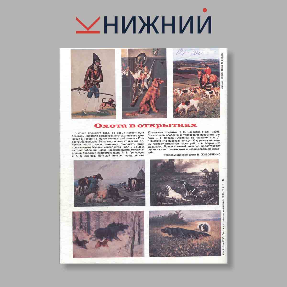 Журнал Охота и охотничье хозяйство. Выпуск № 2, 2000
