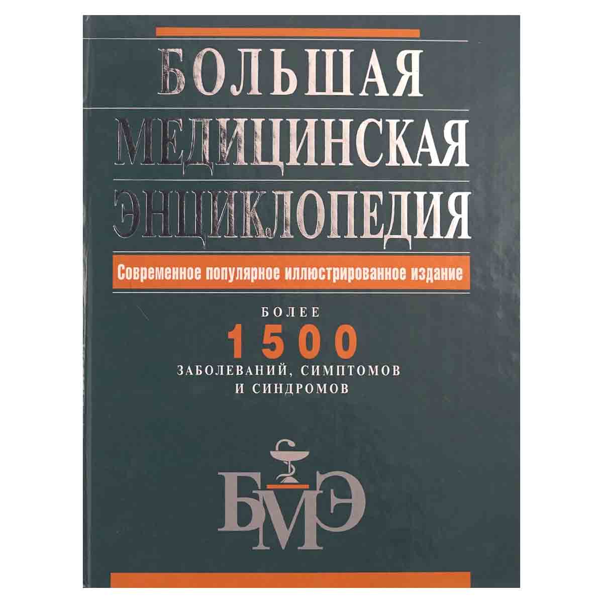 Большая медицинская энциклопедия