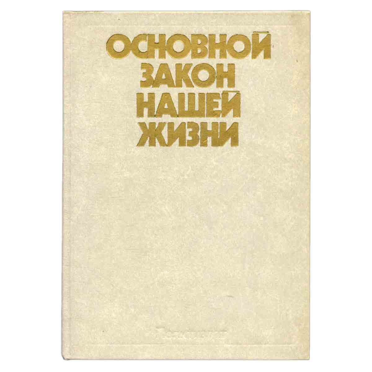 Основной Закон нашей жизни