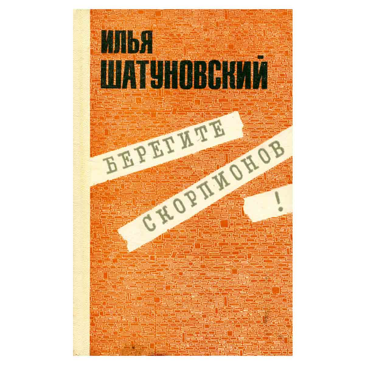 Берегите скорпионов!