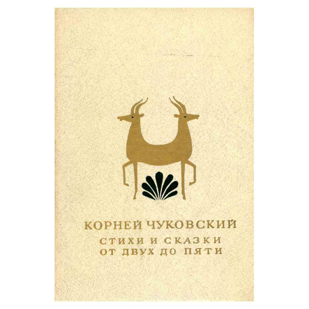 Корней Чуковский. Стихи и сказки. От двух до пяти