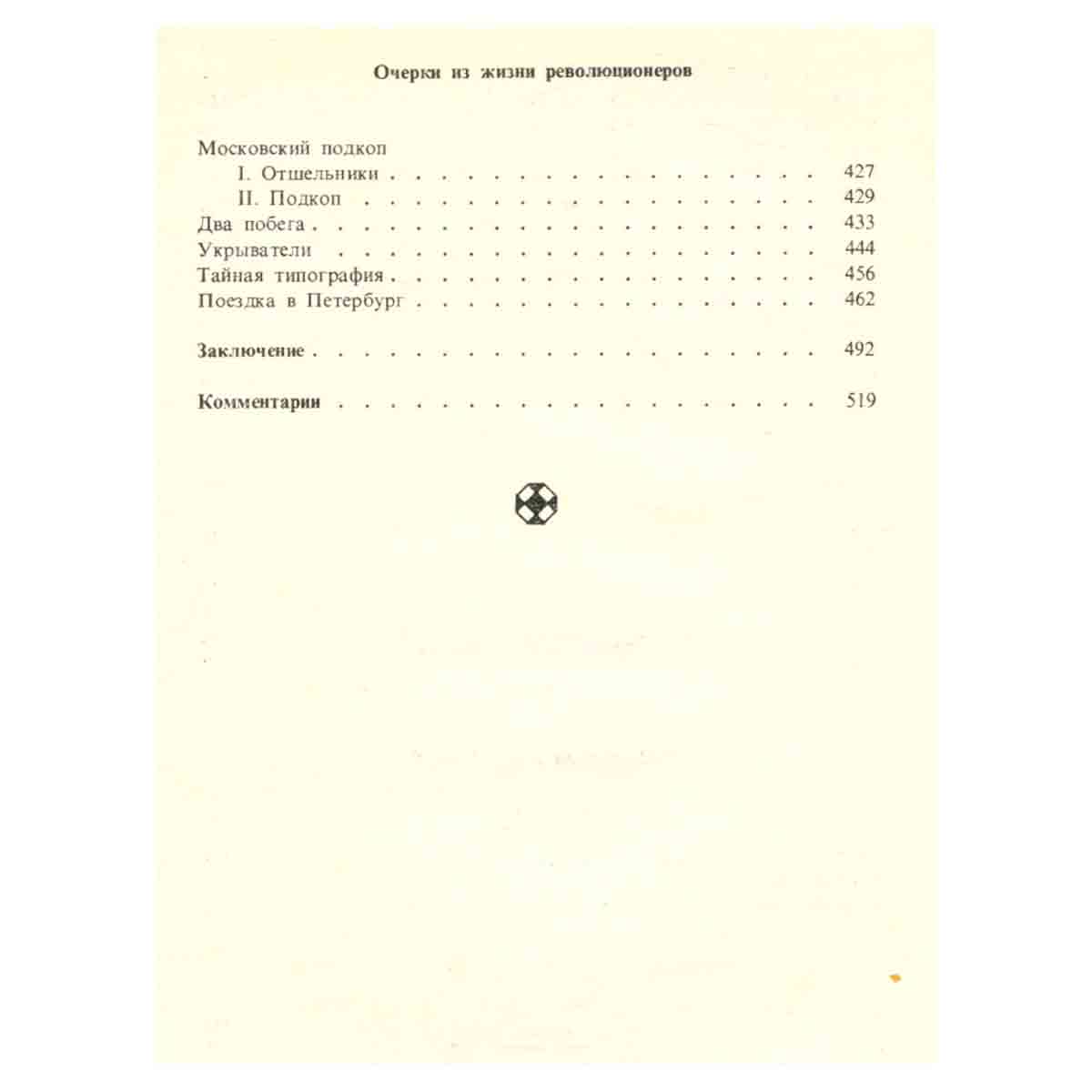 С. М. Степняк-Кравчинский. Сочинения в двух томах. Том 1