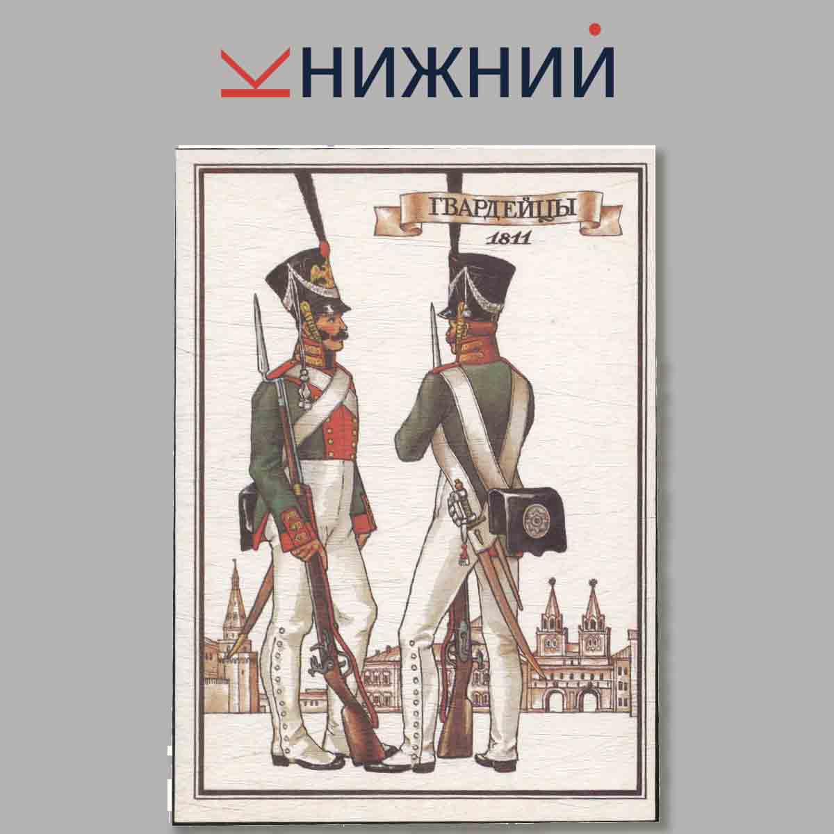 Набор открыток. Русский военный мундир XIX века.