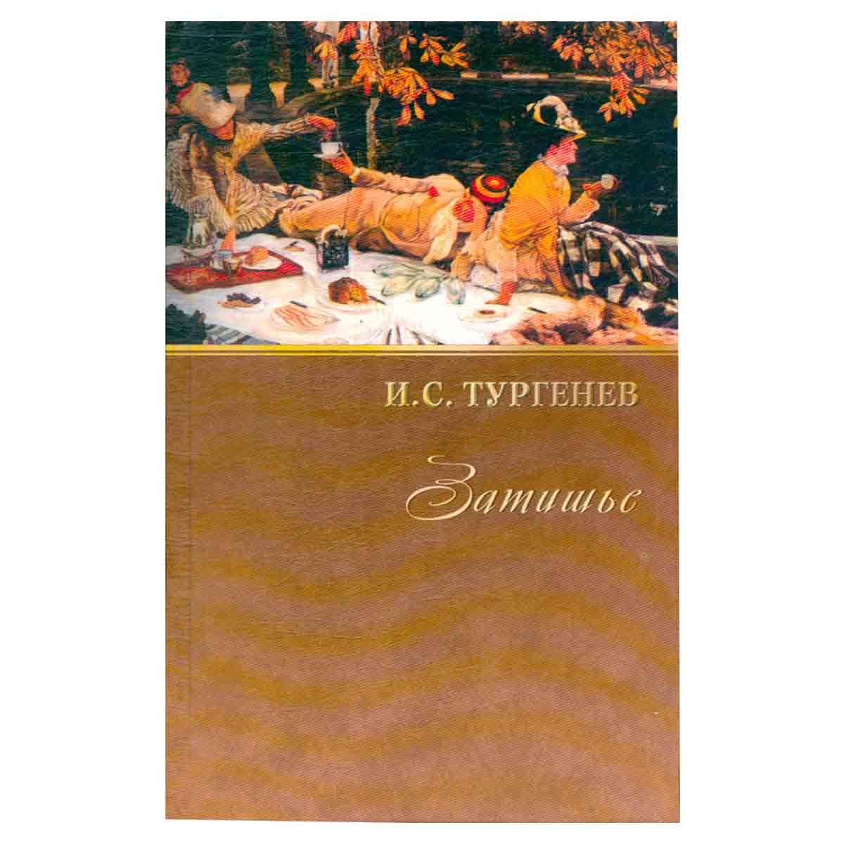 И. С. Тургенев. Собрание сочинений. Том 3. Затишье
