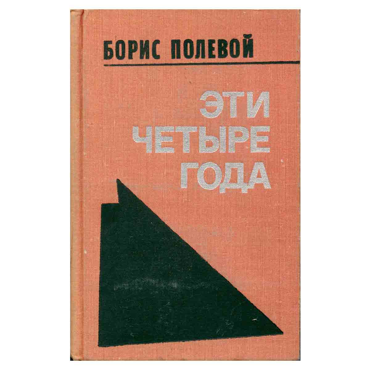 Эти четыре года. В двух книгах. Книга 1