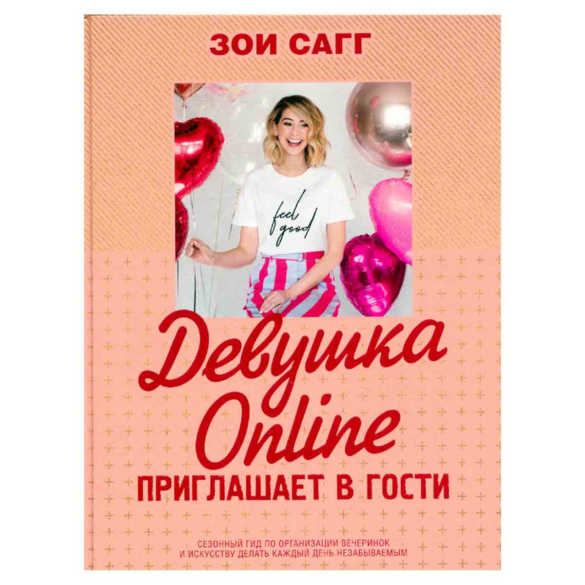 Девушка Online приглашает в гости
