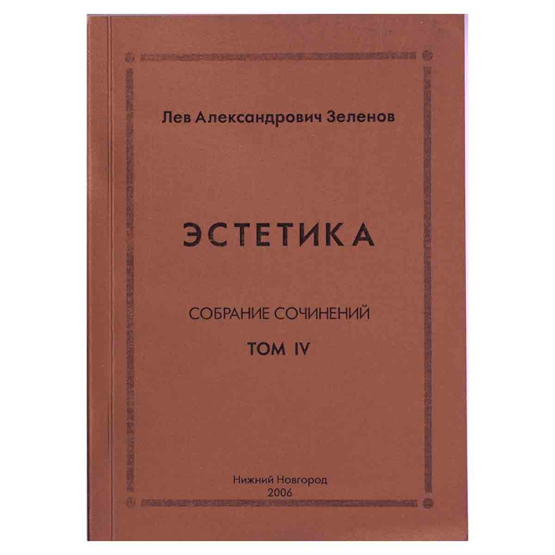 Эстетика. Собрание сочинений. Том 4
