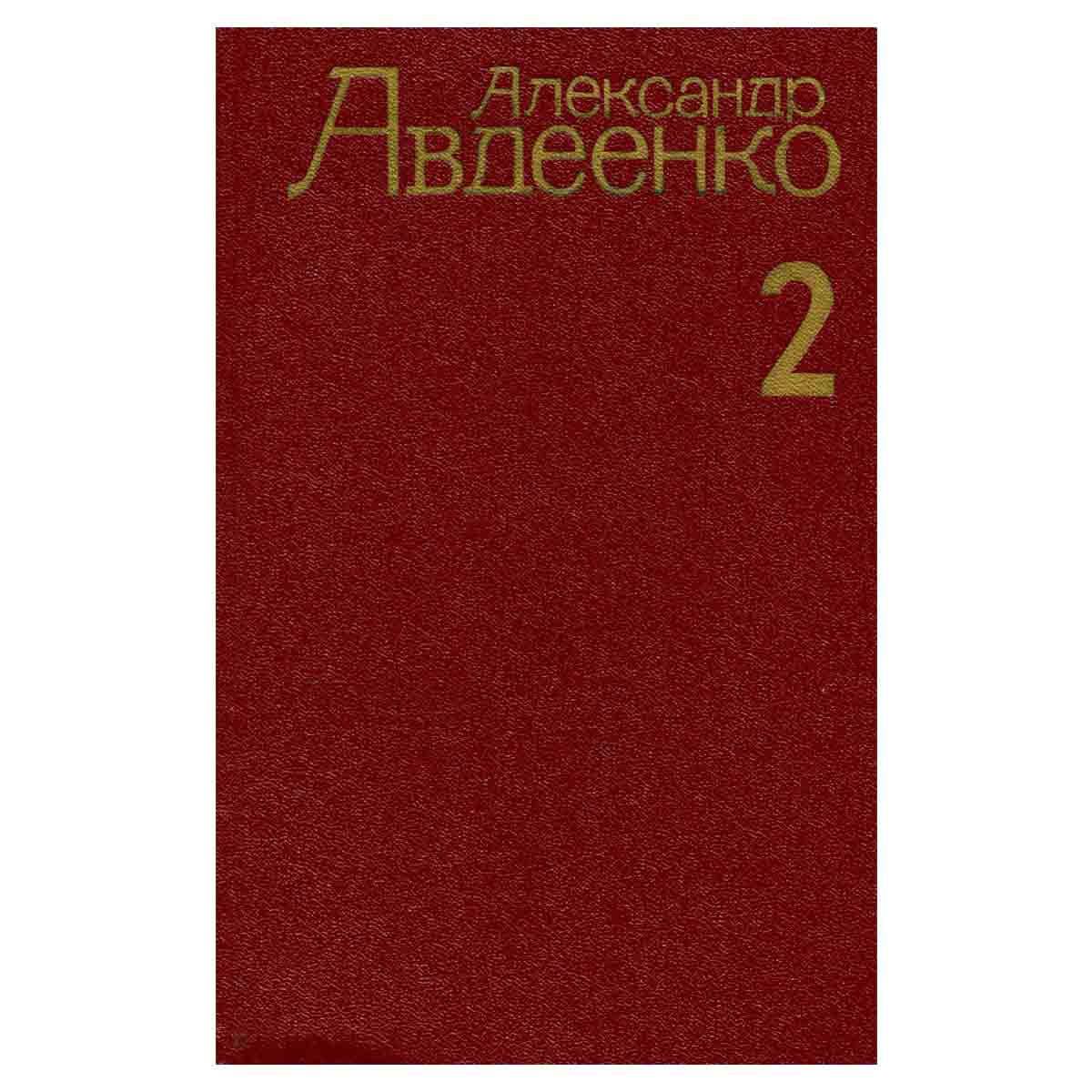 Александр Авдеенко. Собрание сочинений в четырех томах. Том 2