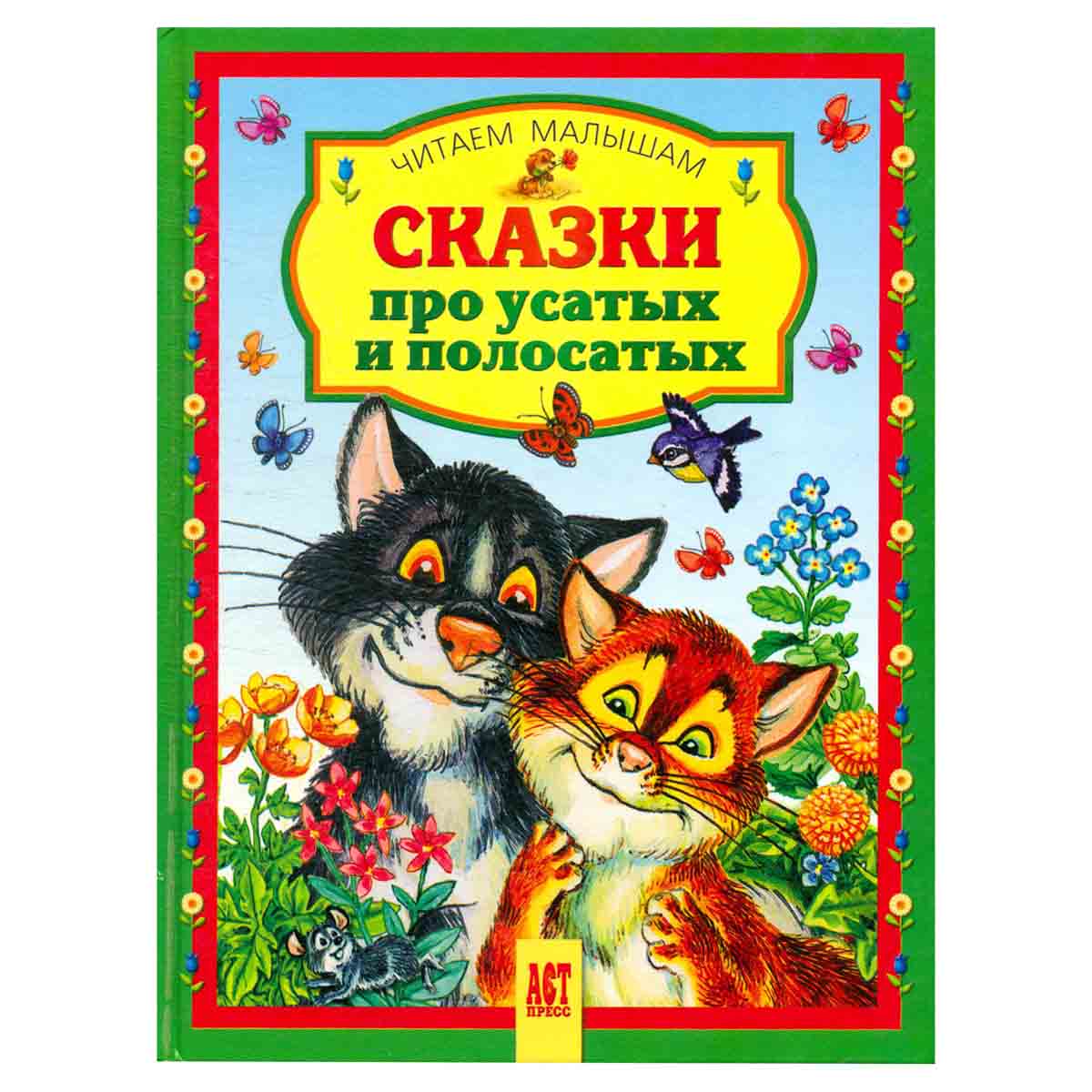 Сказки про усатых и полосатых