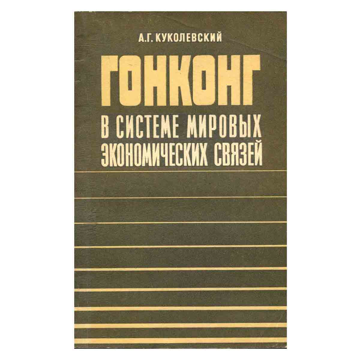 Гонконг в системе мировых экономических связей