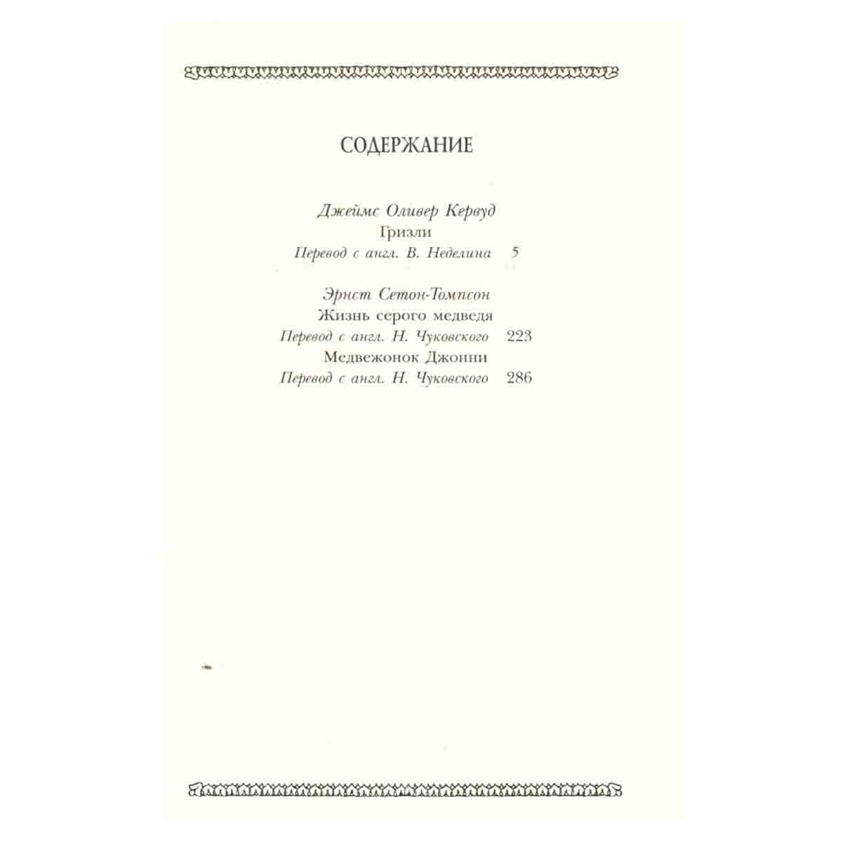 Медвежонок Джонни, Гризли и другие...