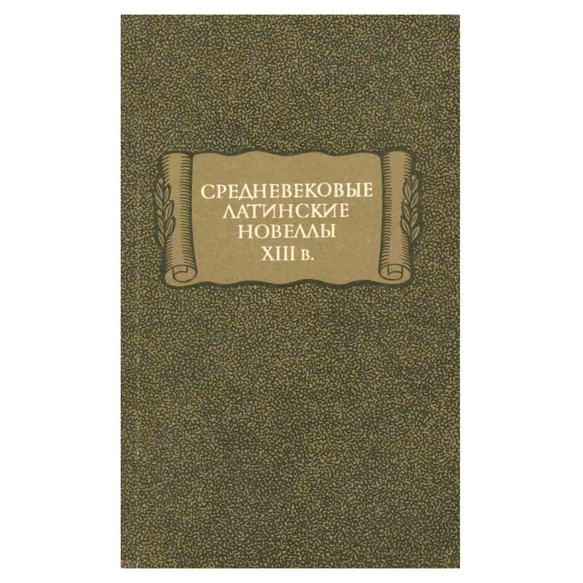 Средневековые латинские новеллы XIII в.
