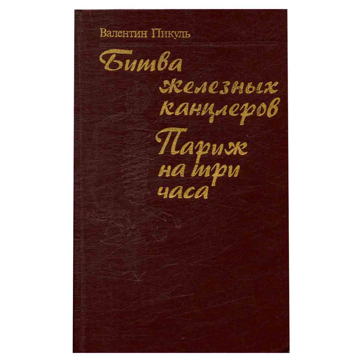 Битва железных канцлеров. Париж на три часа