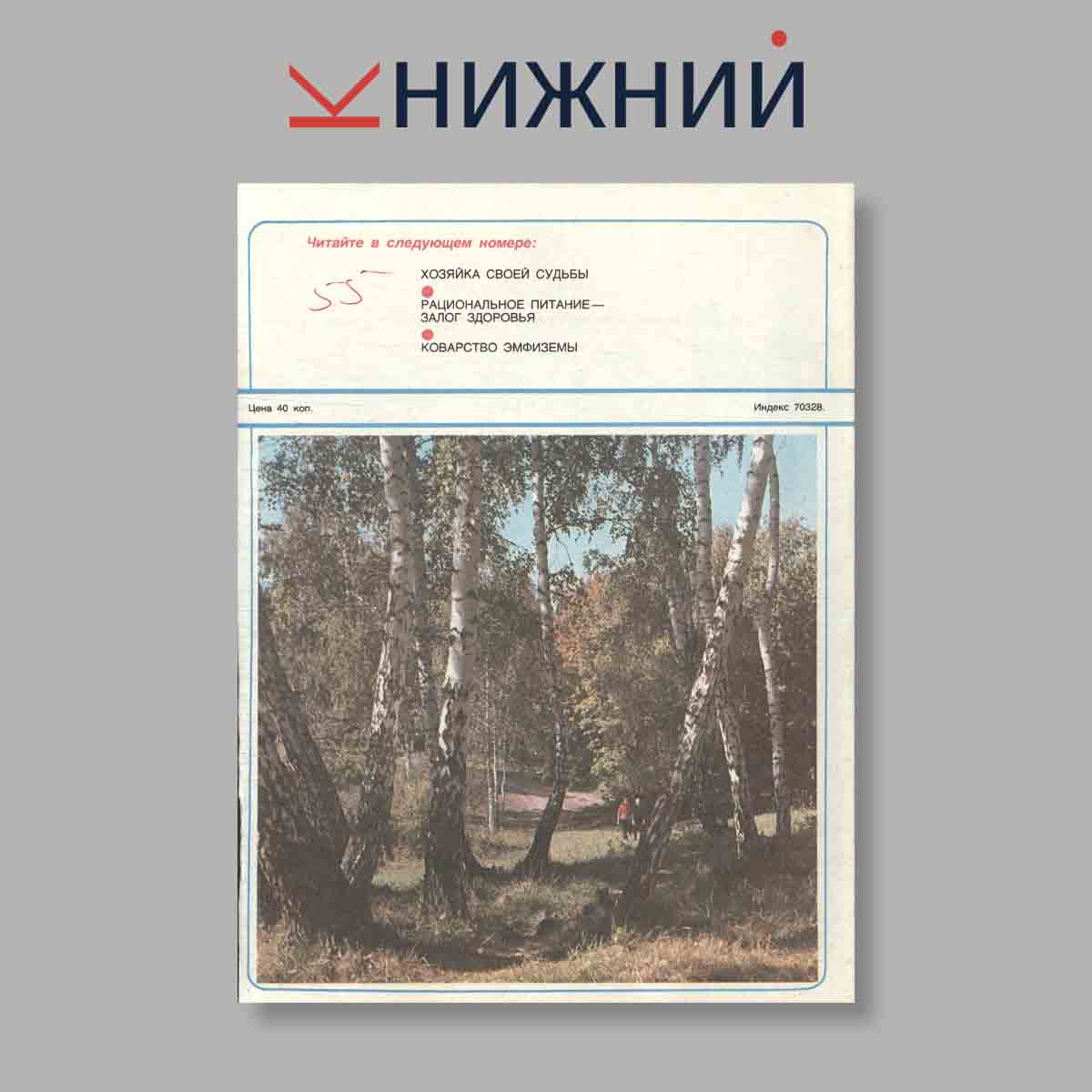 Журнал Здоровье. Выпуск № 9, 1982