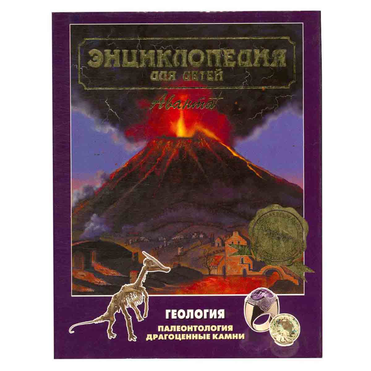 Энциклопедия для детей. Том 4. Геология