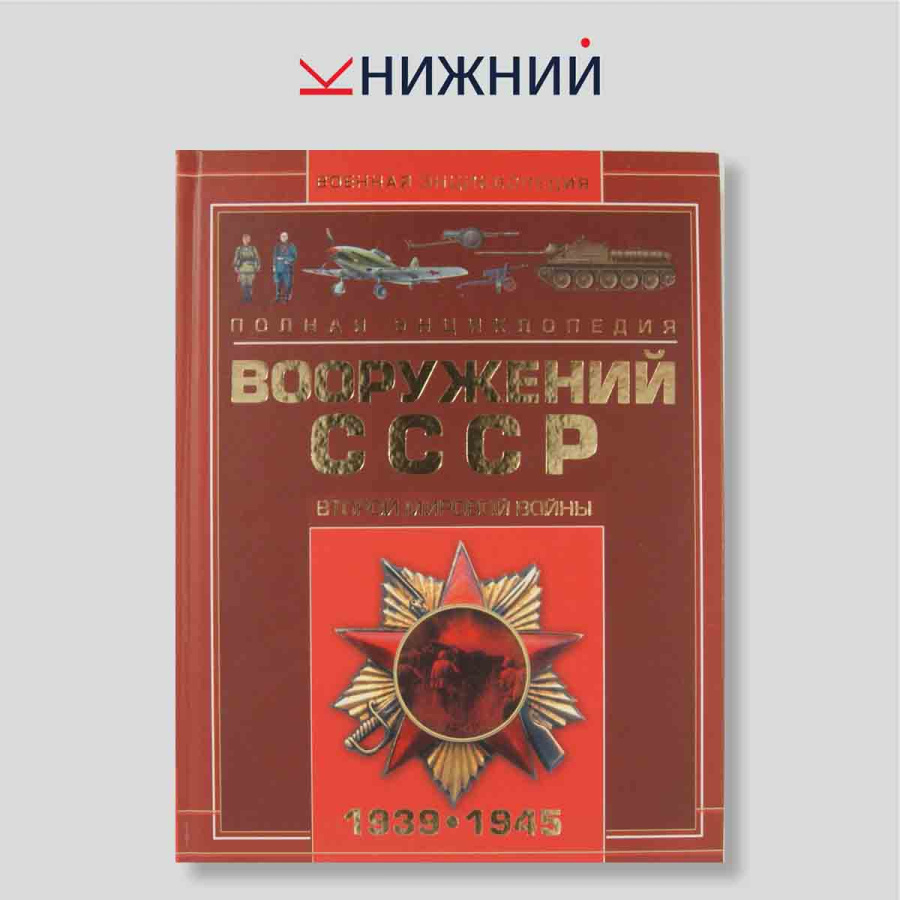 Полная энциклопедия вооружений СССР Второй мировой войны. 1939–1945