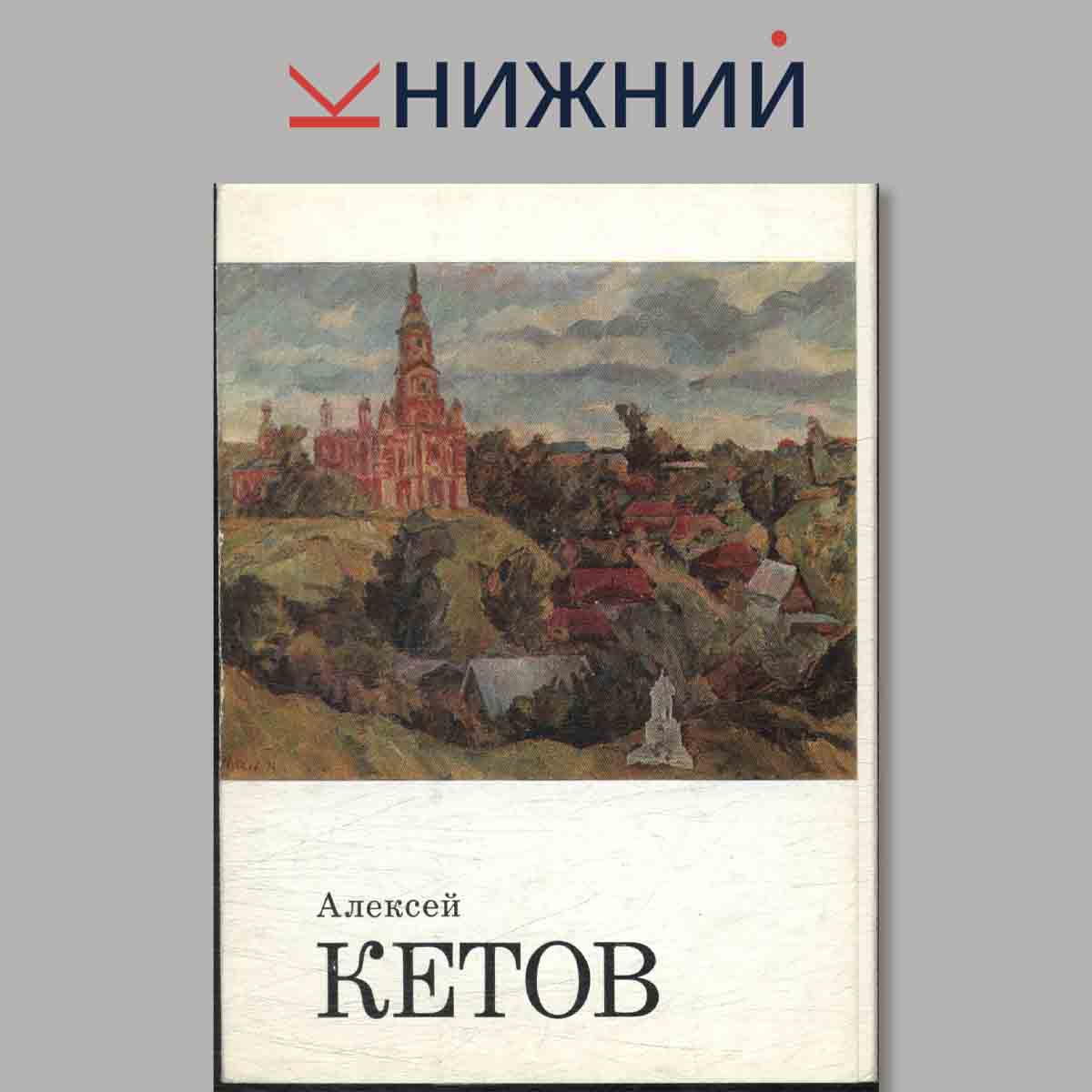 Набор открыток. Алексей Кетов.
