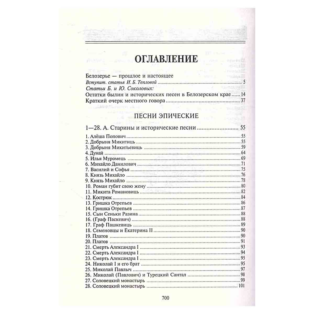 Сказки и песни Белозерского края. Книга 2