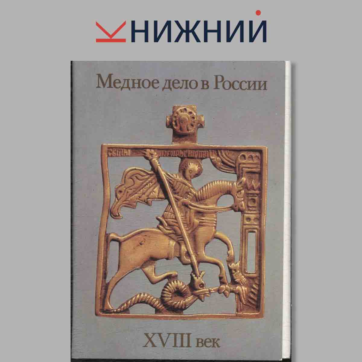 Набор открыток. Медное дело в России XVIII век.