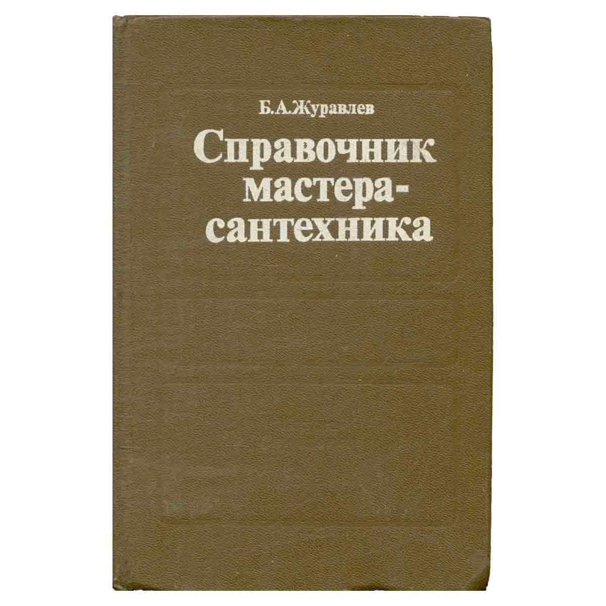 Справочник мастера-сантехника