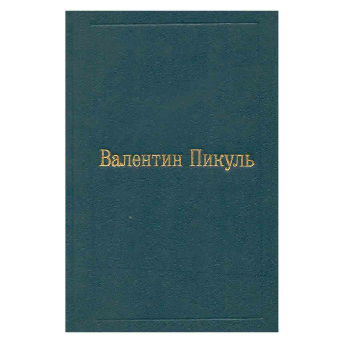 Валентин Пикуль. Собрание в 12 томах. Том 2. Пером и шпагой