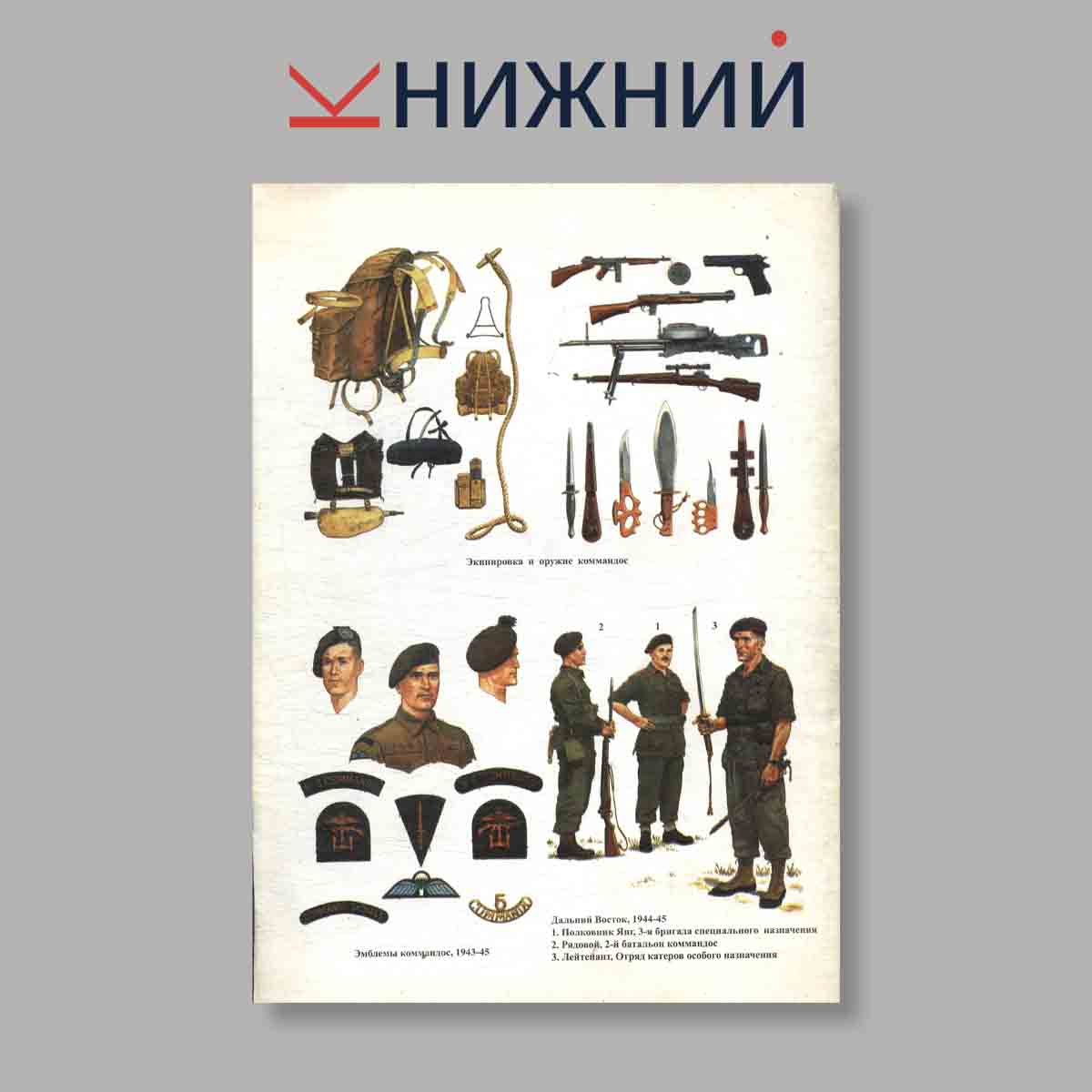 Журнал Британские коммандос 1940–1945. Выпуск № 29, 1997