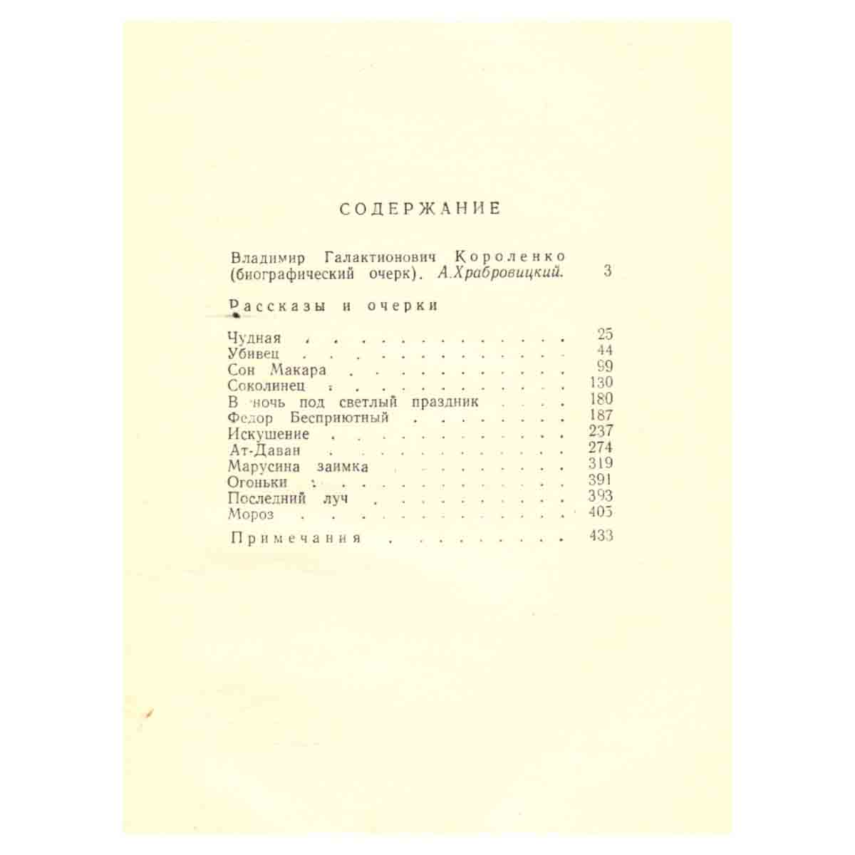 В. Г. Короленко. Собрание сочинений в пяти томах. Том 1