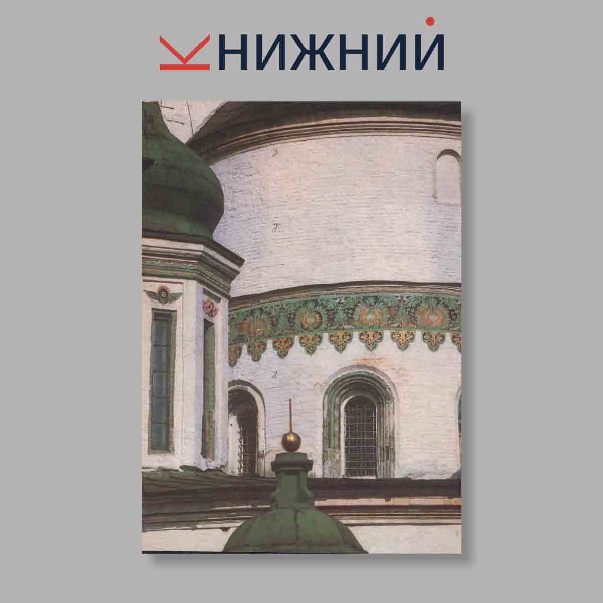 Набор открыток. "Памятники отечества. Воскресенский Ново-Иерусалимский монастырь"