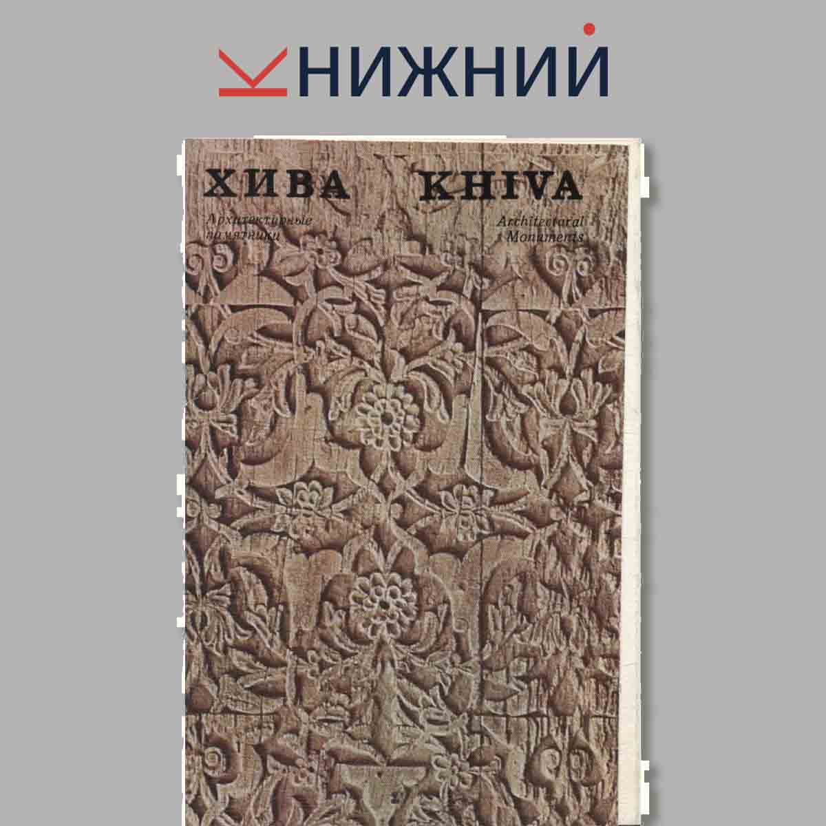Набор открыток. Архитектурные памятники. Хива. Khiva.