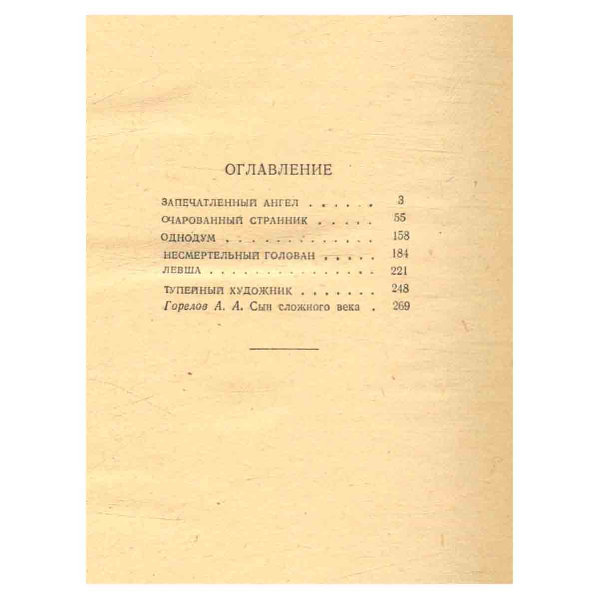 Н. С. Лесков. Повести и рассказы