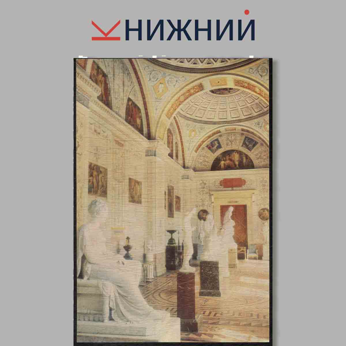 Набор открыток. Залы Эрмитажа. Выпуск 2.