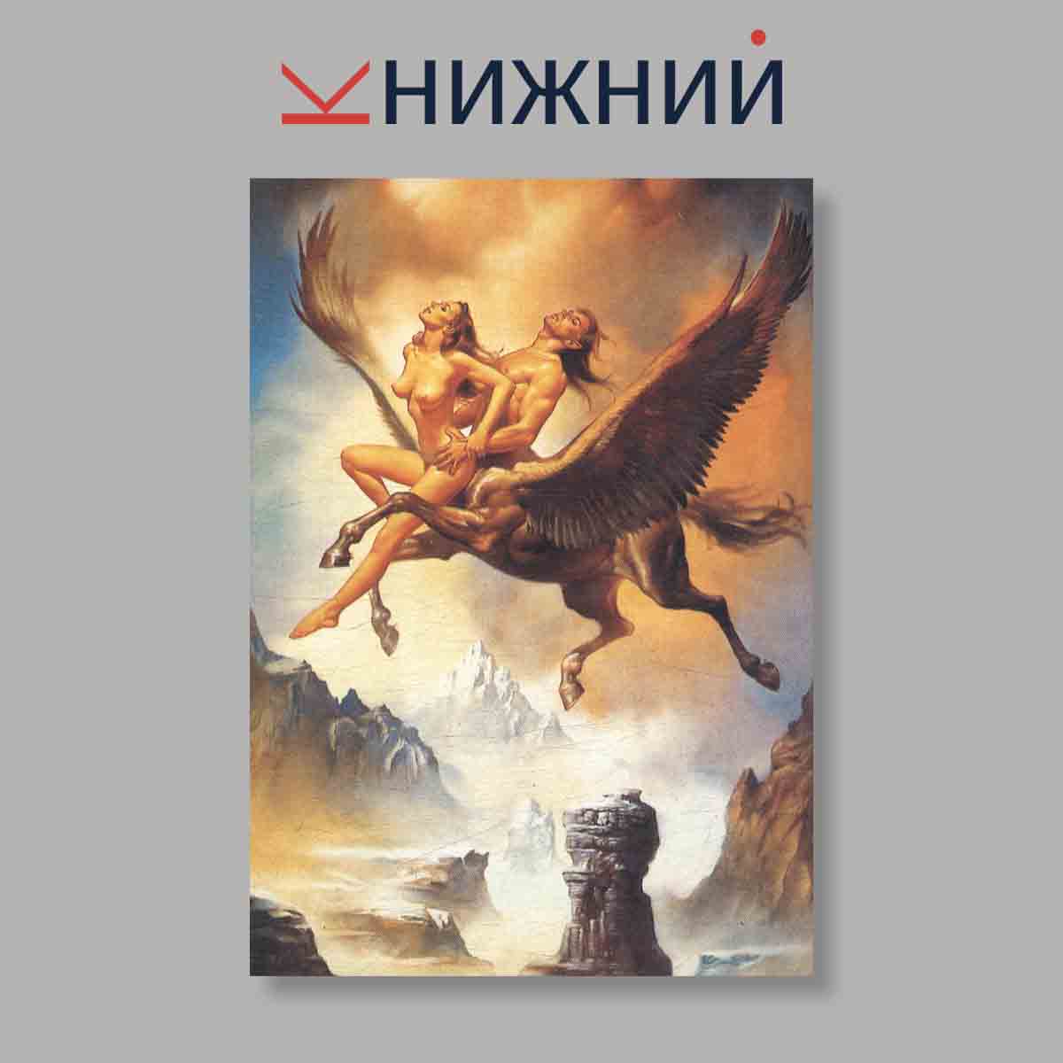 Набор открыток. "Борис Валеджо. Фантастический мир"