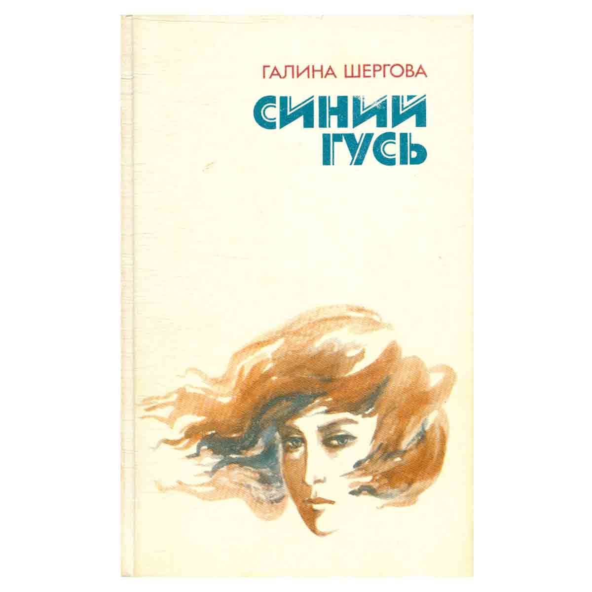 Синий гусь