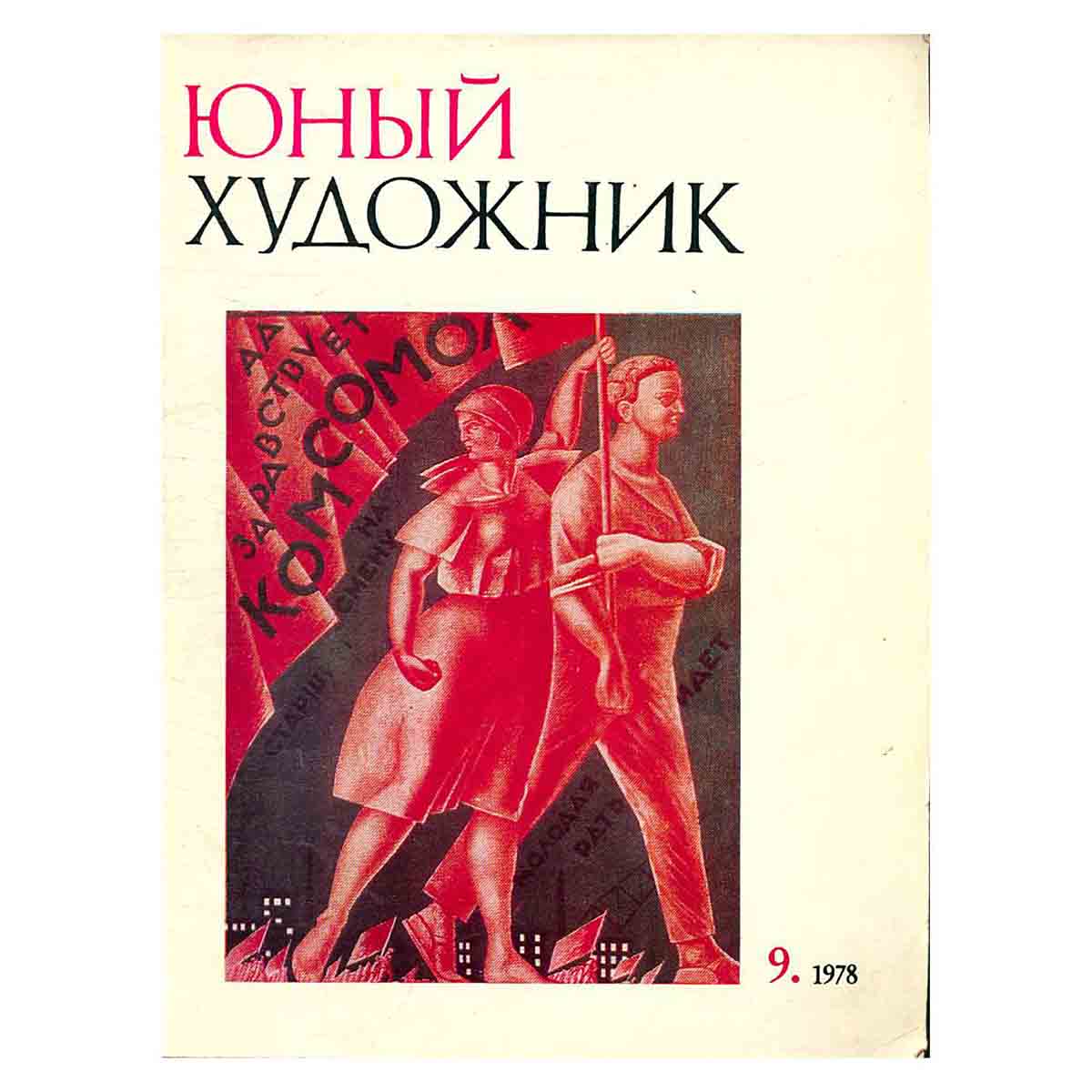 Журнал Юный Художник. Выпуск 9, 1978