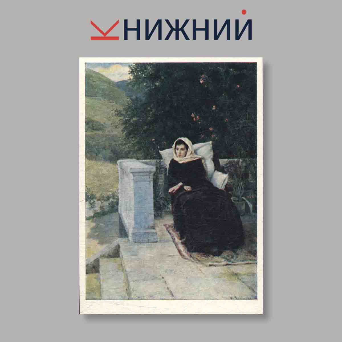 Набор открыток. "Художники передвижники. Выпуск 11"