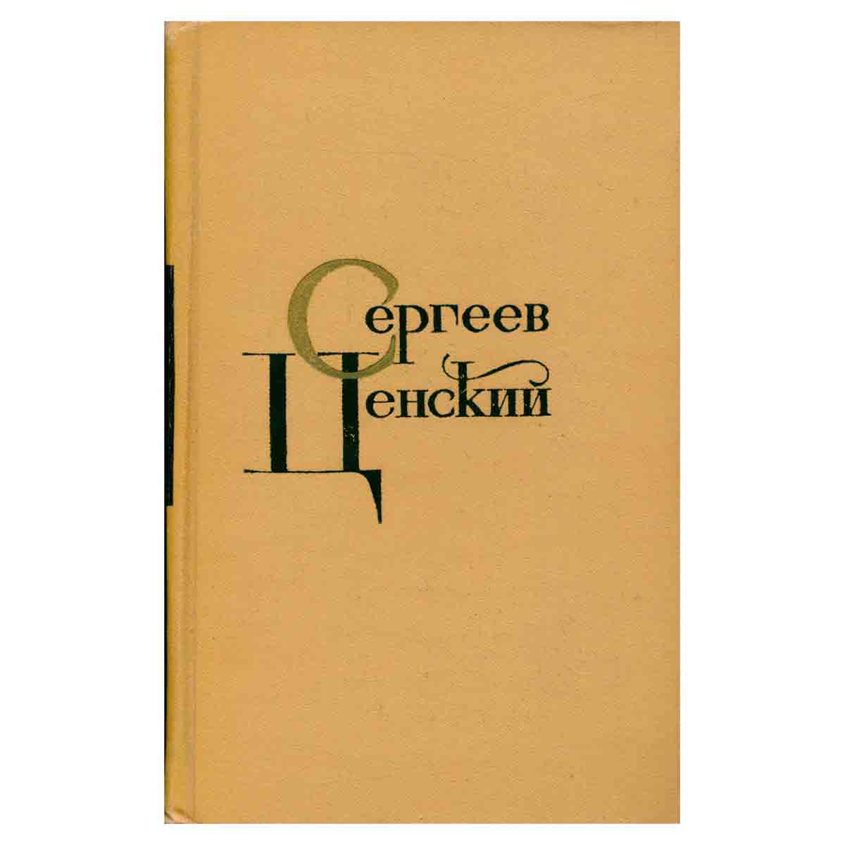 С. Н. Сергеев-Ценский. Собрание сочинений в двенадцати томах. Том 12