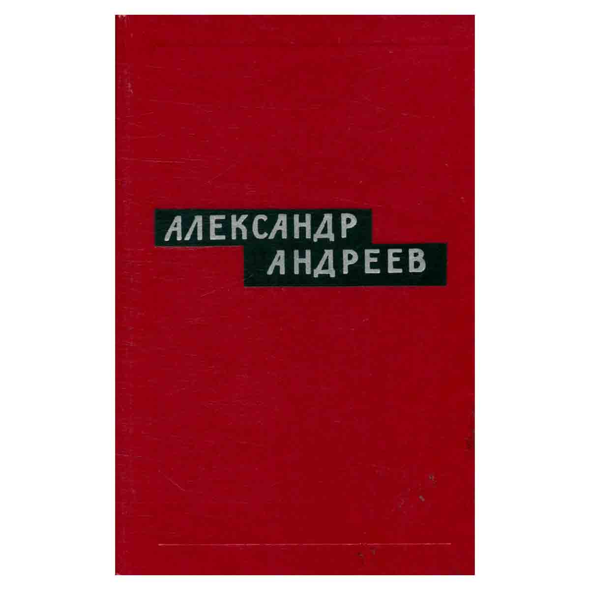 Александр Андреев. Избранные произведения. В двух томах. Том 2