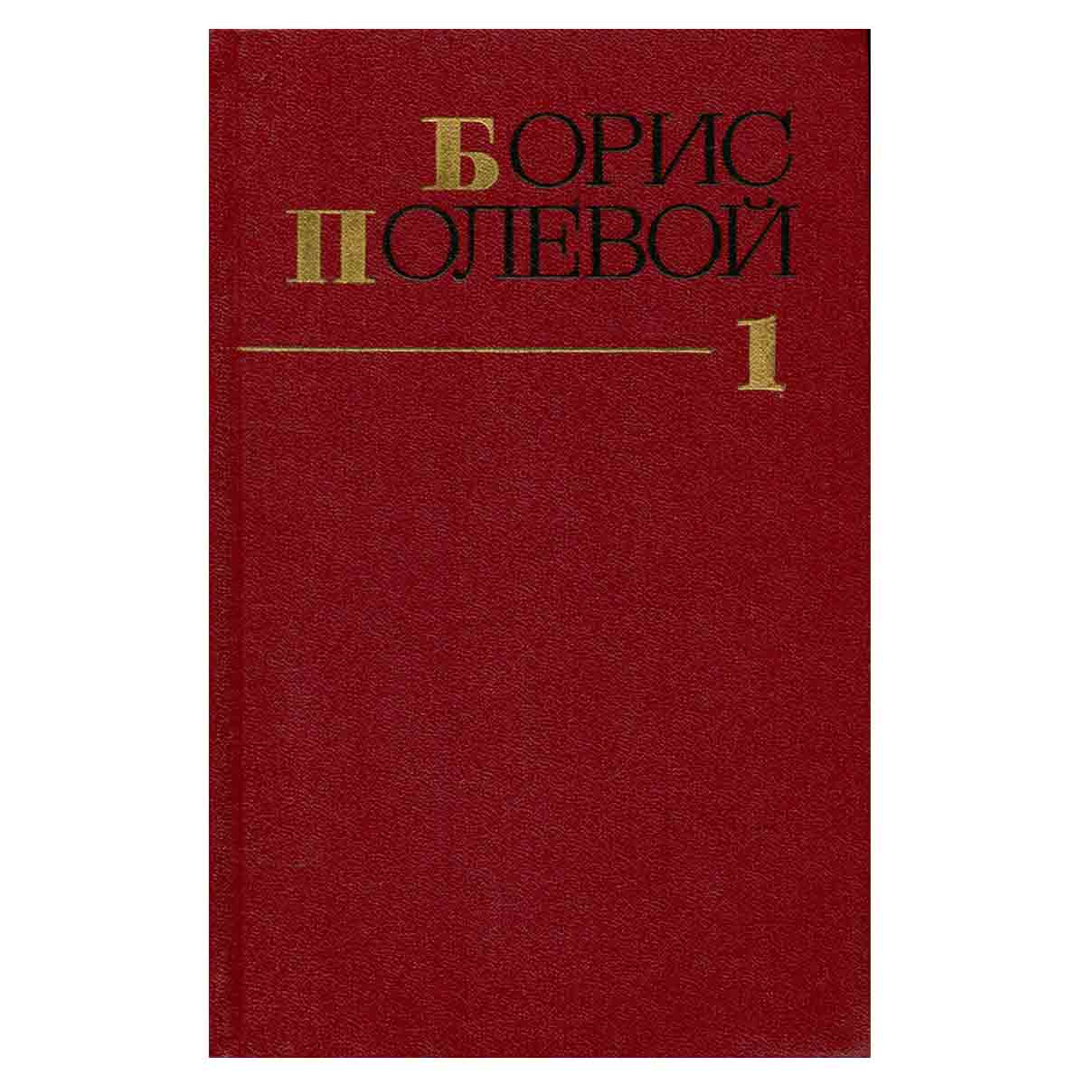Борис Полевой. Собрание сочинений в девяти томах. Том 1