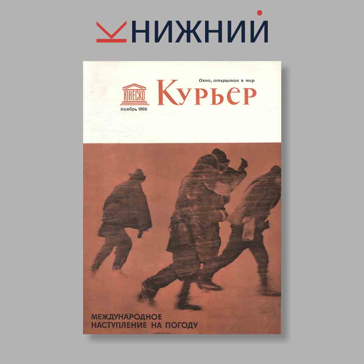 Журнал Курьер ЮНЕСКО. Выпуск № Ноябрь, 1966