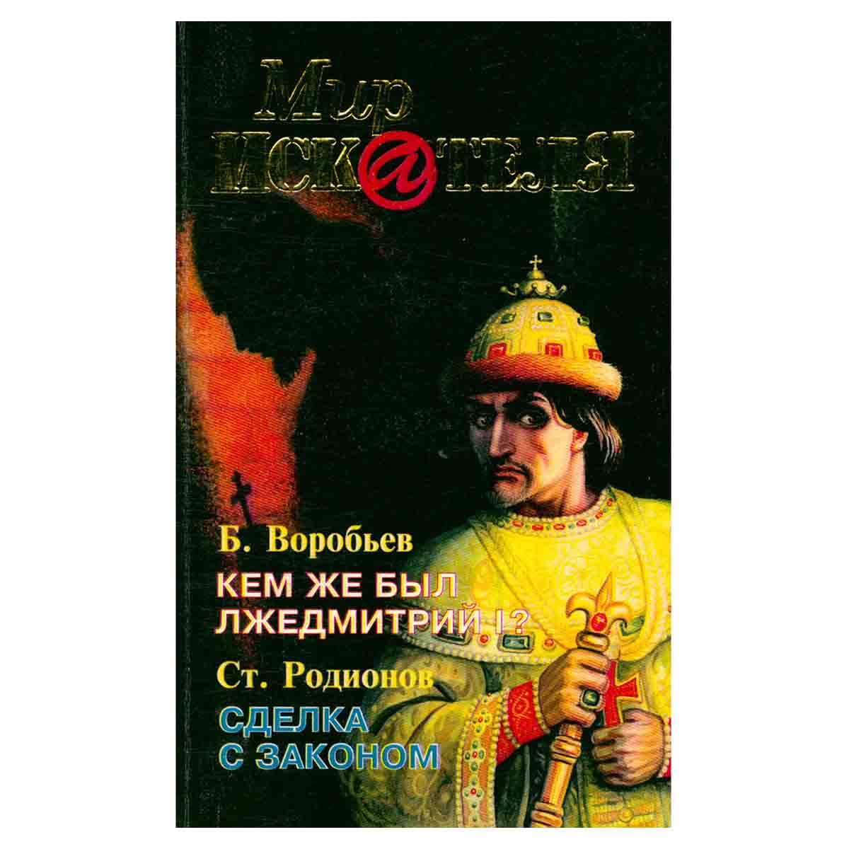 Мир искателя, №2(5), 1998