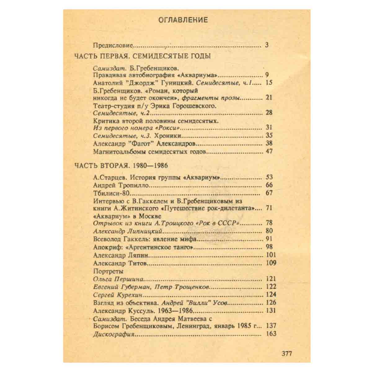 Аквариум 1972-1992
