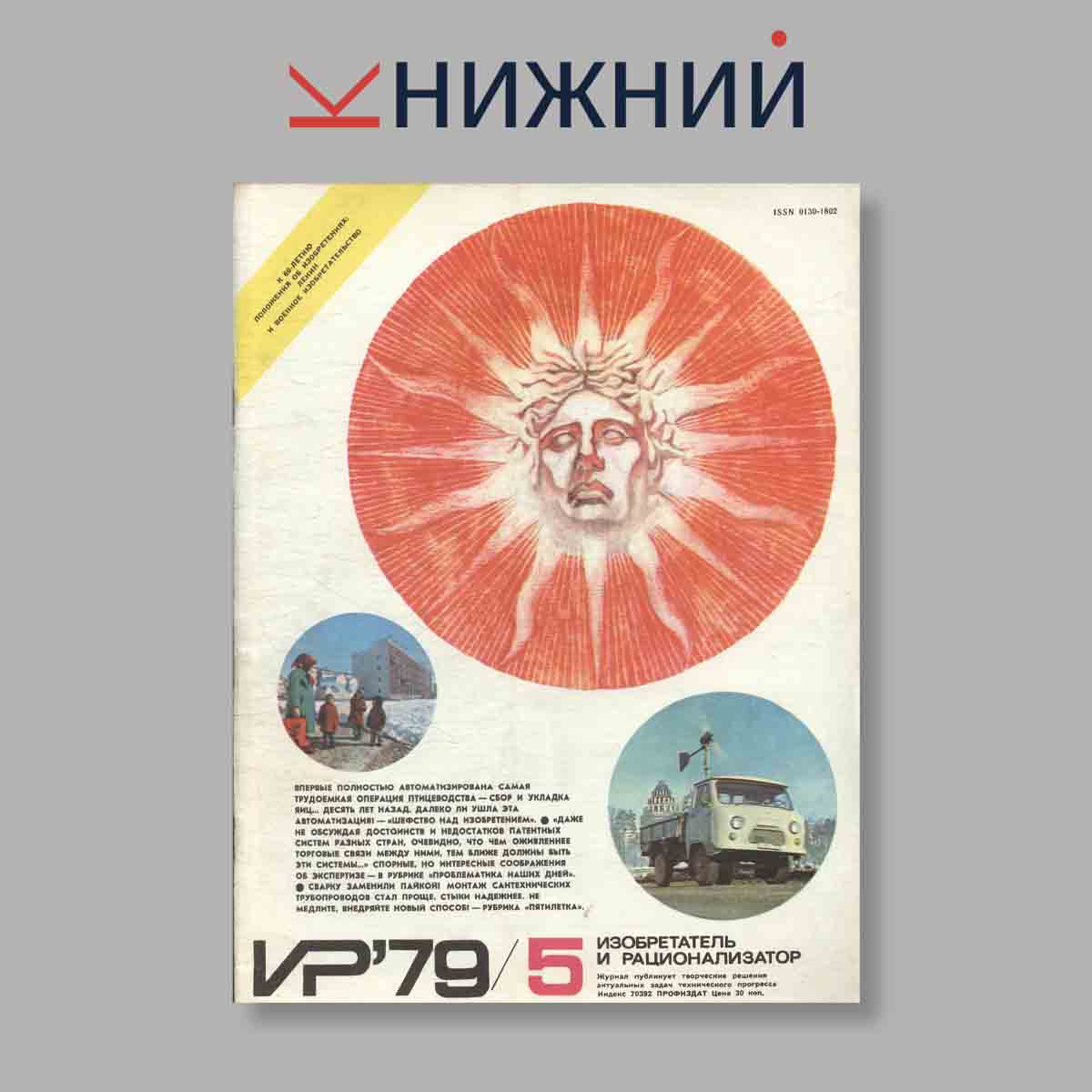 Журнал Изобретатель и рационализатор. Выпуск № 5, 1979