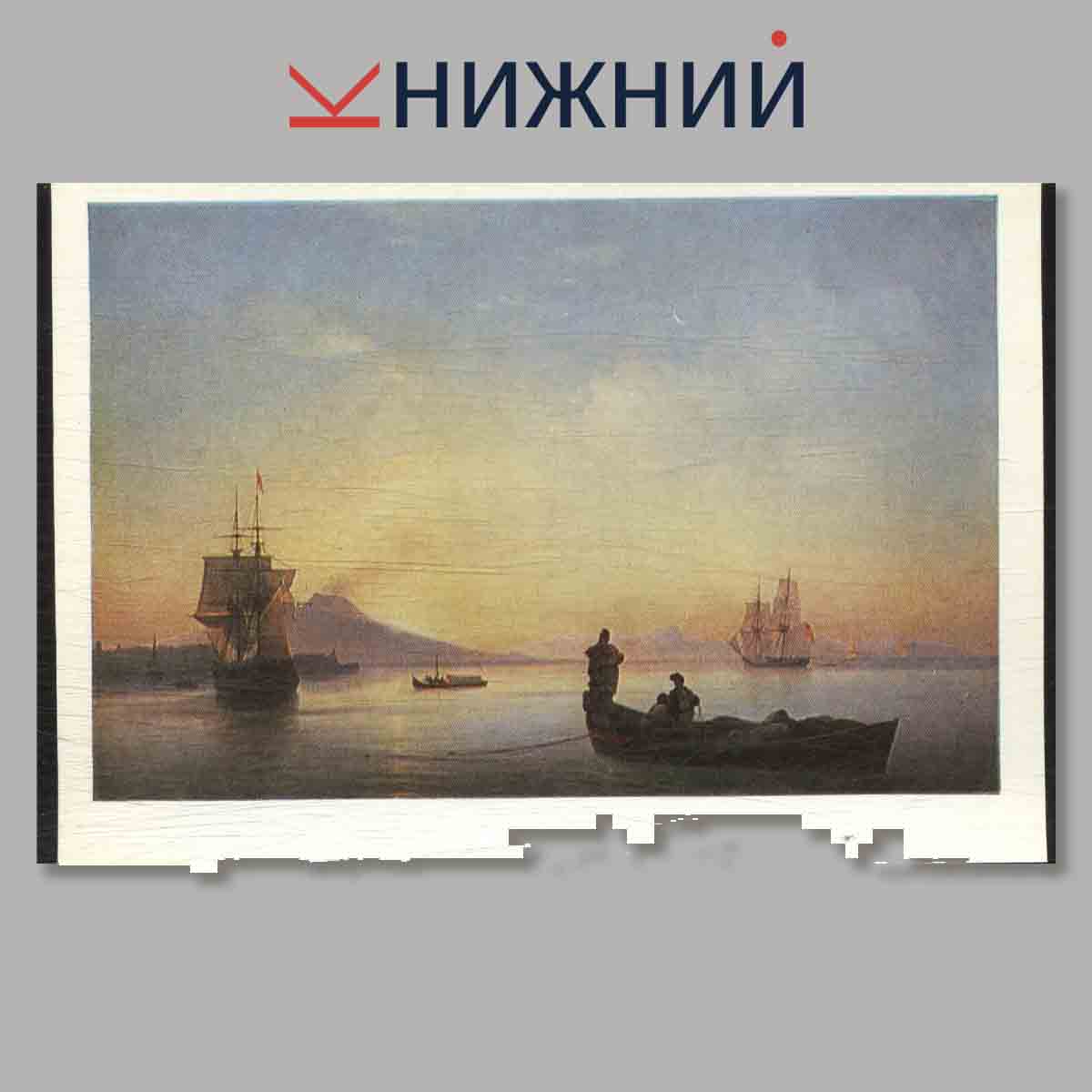 Набор открыток. И. К. Айвазовский.