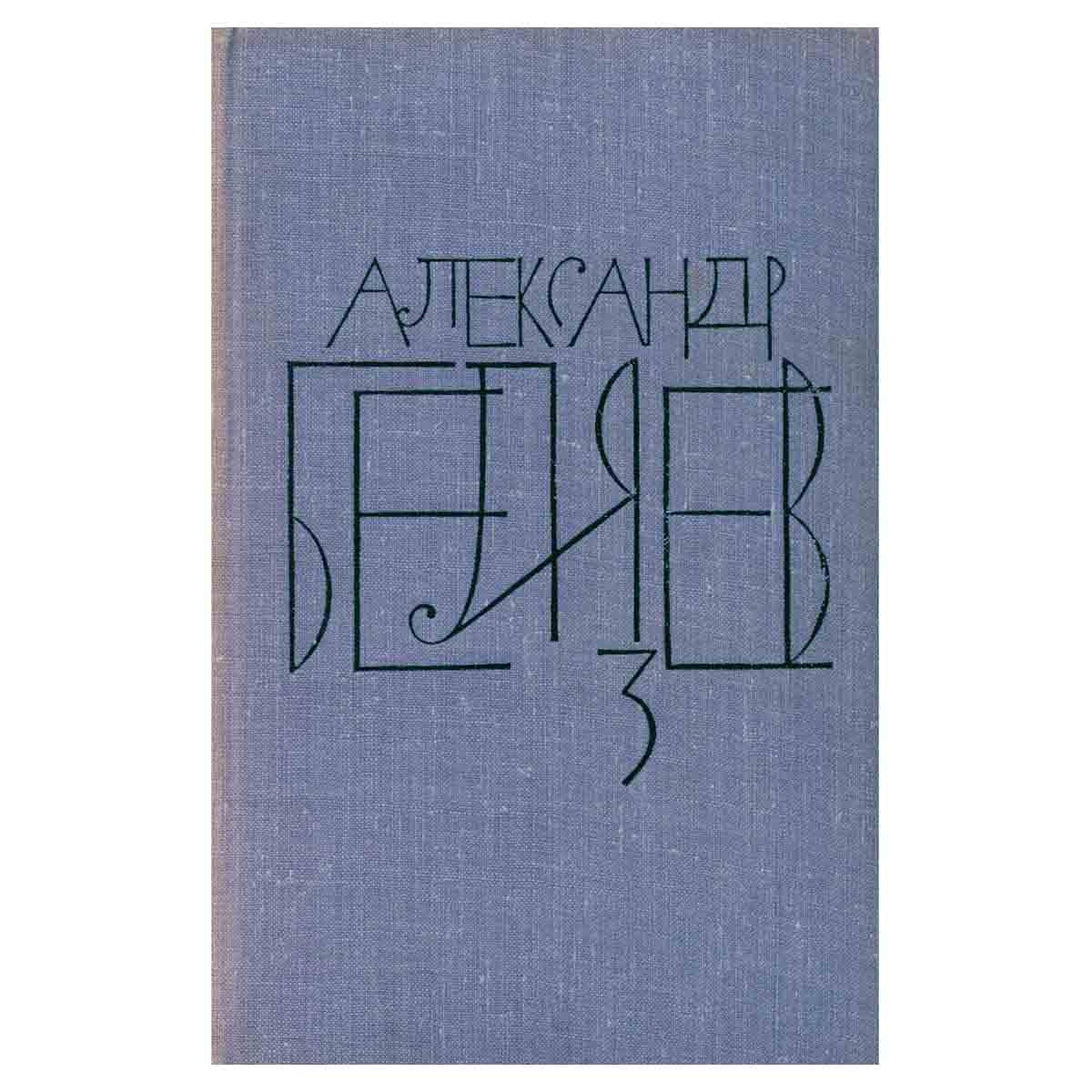 Александр Беляев. Собрание сочинений в восьми томах. Том 3