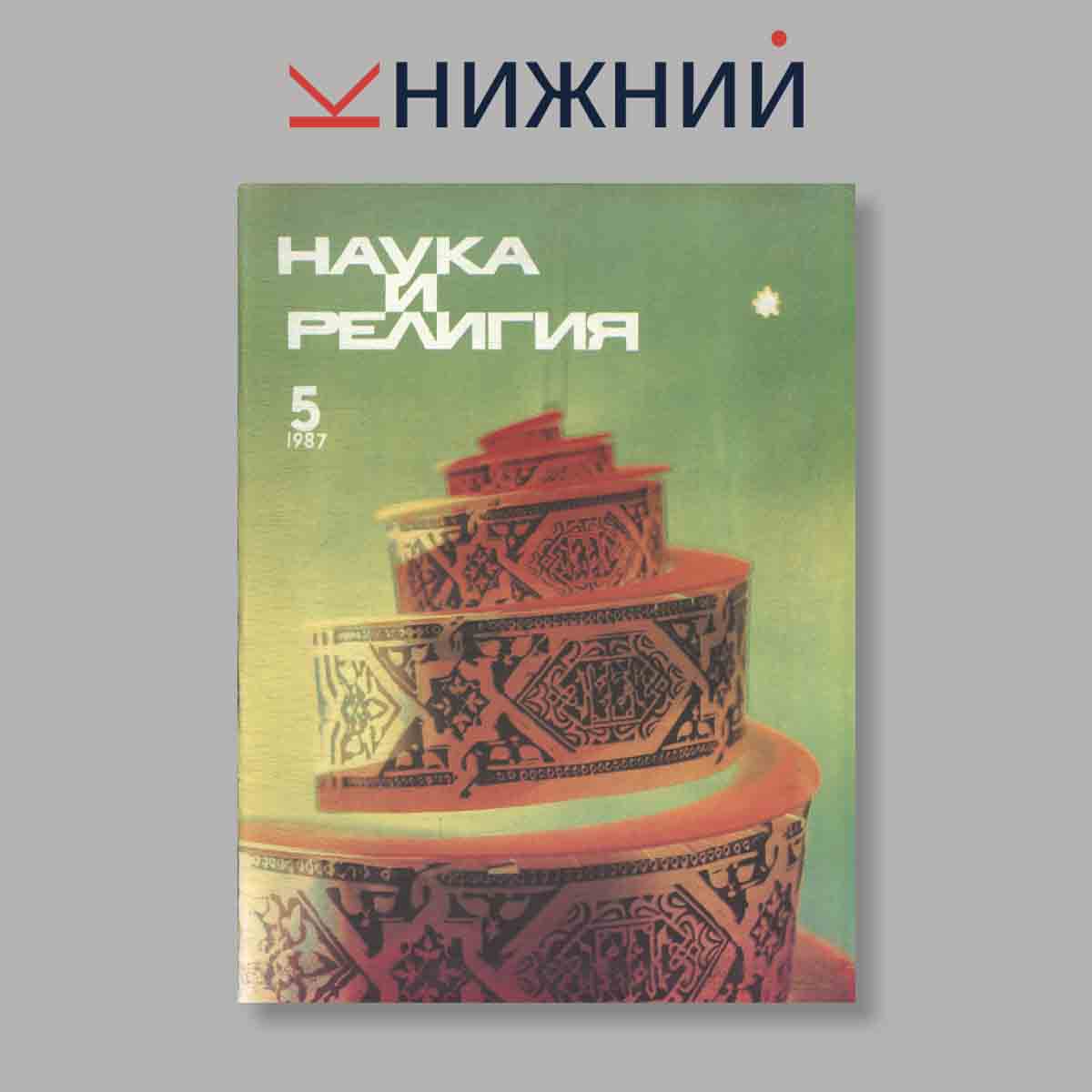 Журнал Наука и Религия. Выпуск № 5, 1987