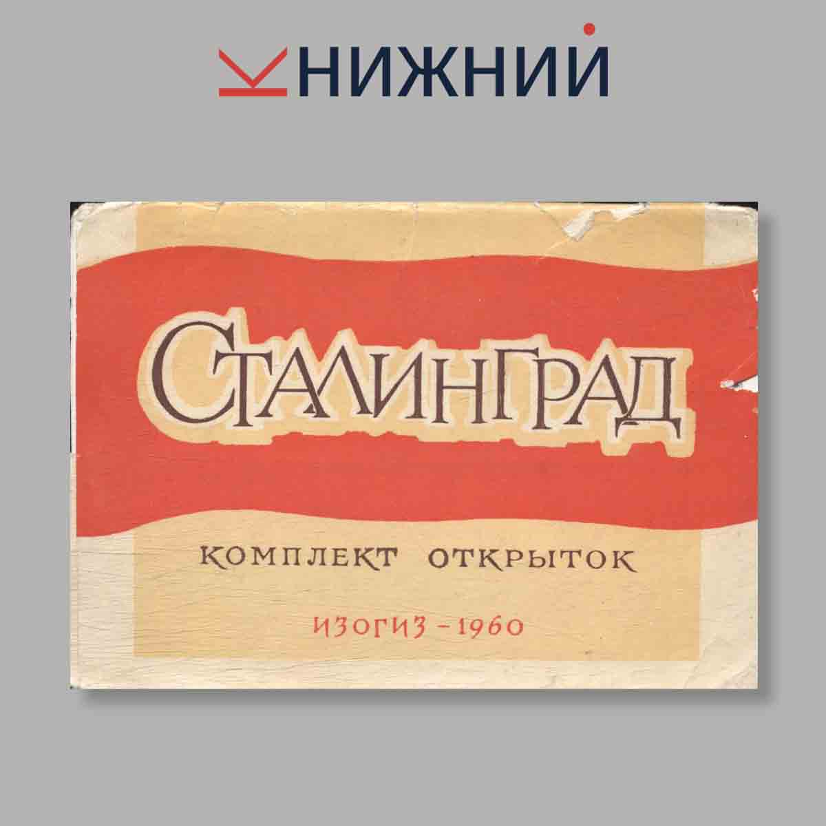 Набор открыток. "Сталинград"