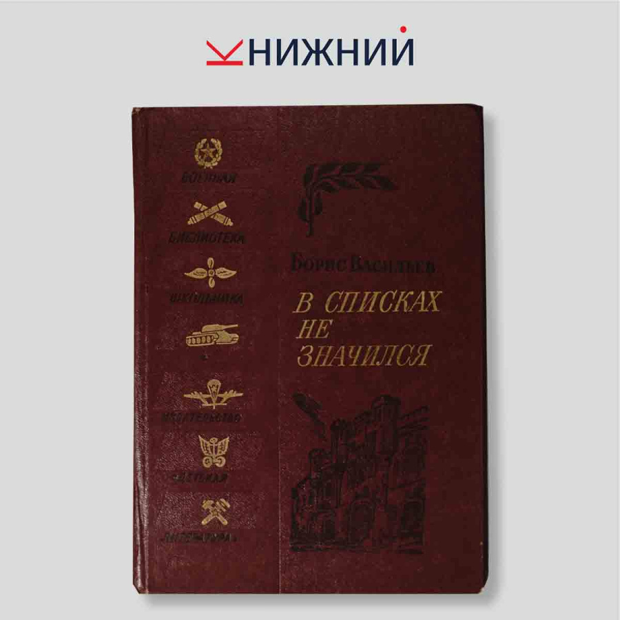 В списках не значился